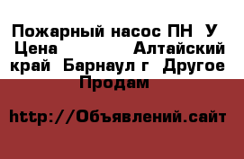 Пожарный насос ПН40У › Цена ­ 25 000 - Алтайский край, Барнаул г. Другое » Продам   